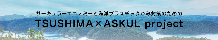 TSUSHIMA×ASKULプロジェクト