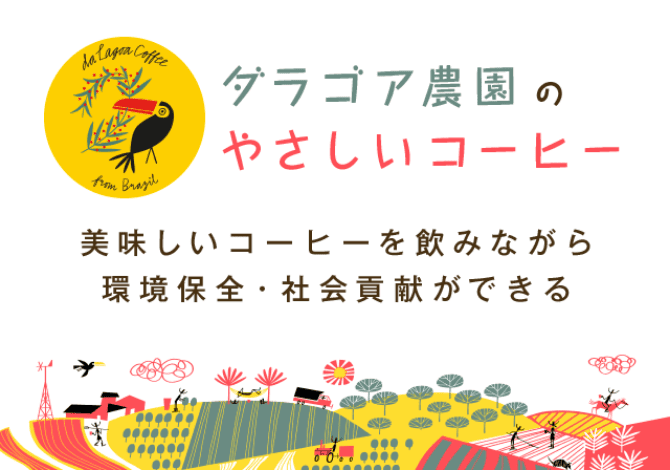 ダラゴア農園 ～ブラジルの豊かな暮らしと 自然のために