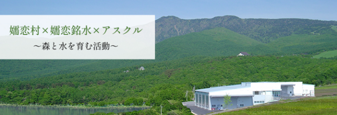 群馬県・嬬恋村での 森と水をはぐくむ活動