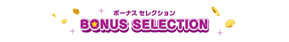 ボーナスセレクション
