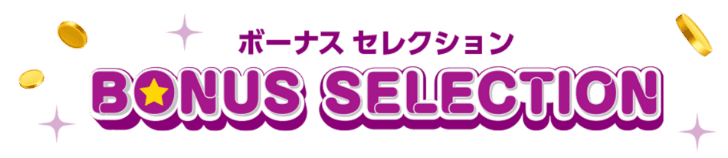 ボーナスセレクション