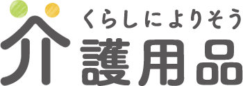 くらしによりそう介護用品