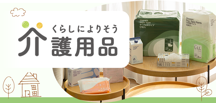 くらしによりそう介護用品