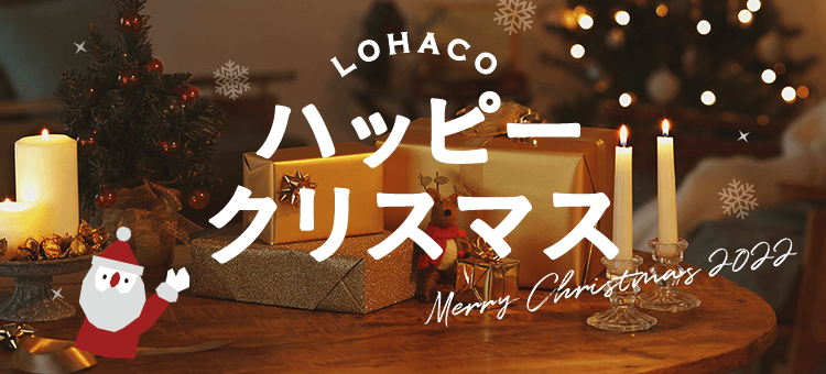 Lohaco クリスマス特集