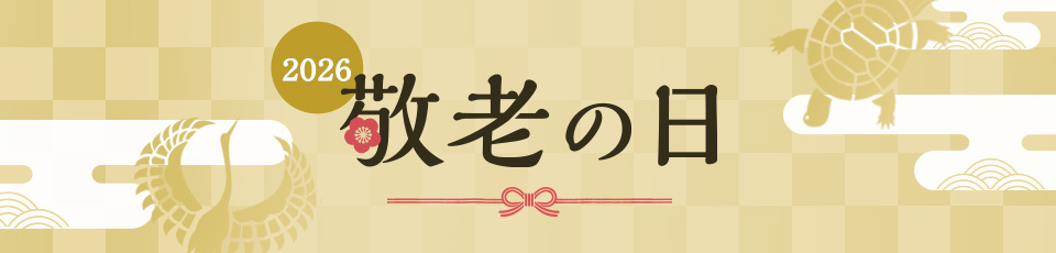 敬老の日