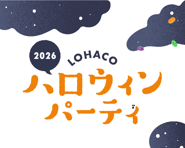 ハロウィンパーティーグッズ2026-かわいい個包装のお菓子やデコレーションもLOHACOで