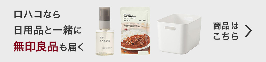 ロハコなら日用品と一緒に無印良品も届く