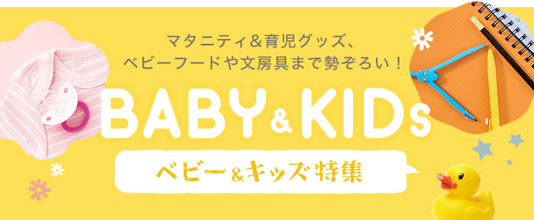 BABY&KIDS ベビー＆キッズ特集