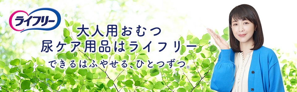 ライフリー大人おむつ