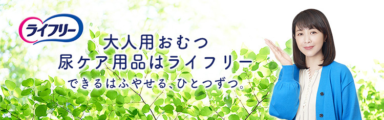 ライフリー大人おむつ
