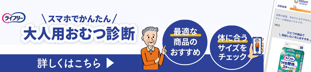 大人用おむつ診断