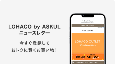 LOHACO by ASKULニュースレター