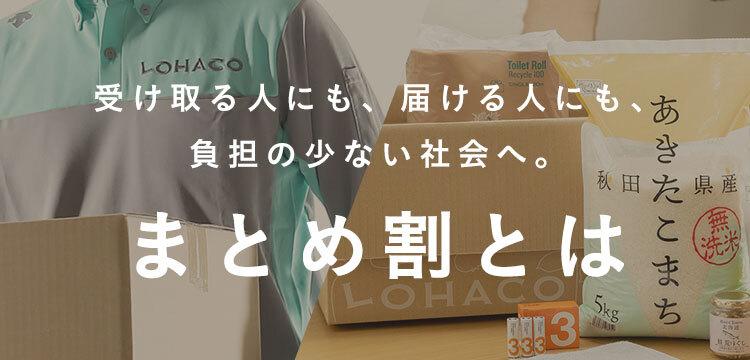 LOHACO - まとめ割とは