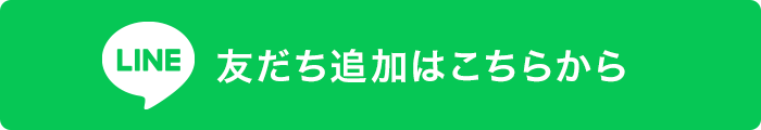 友だち追加はこちら
