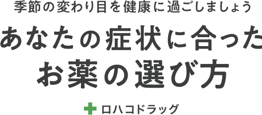 季節の変わり目を健康に過ごしましょう あなたの症状に合ったお薬の選び方