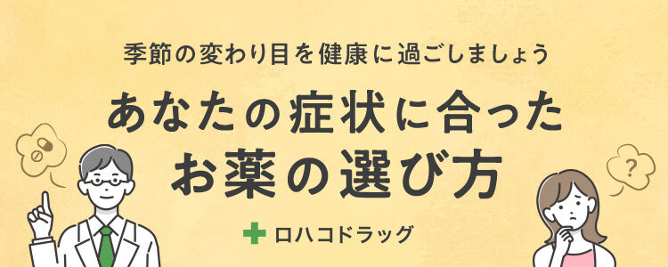 季節の変わり目を健康に過ごしましょう あなたの症状に合ったお薬の選び方