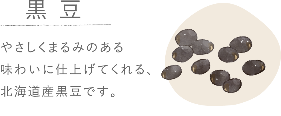 黒豆 やさしくまるみのある味わいに仕上げてくれる、北海道産黒豆です。