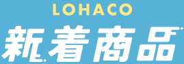 LOHACO-新着商品・新発売商品一覧｜食品・日用品・コスメ