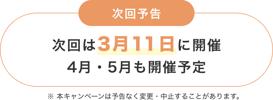 次回予告 次回は3/11に開催
4月・5月も開催予定