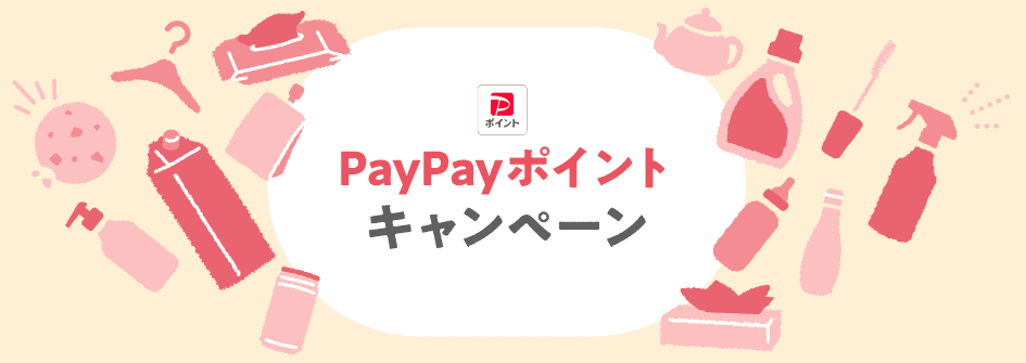 PayPay+ポイントキャンペーン