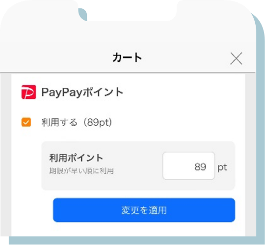 ポイントを使う