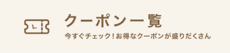 クーポン一覧