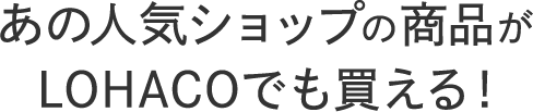 人気ショップのおすすめ