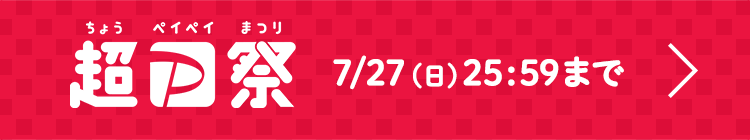 超PayPay祭・ボーナスポイントアイテム