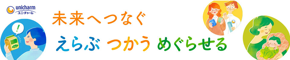 未来へつなぐ えらぶ つかう めぐらせる