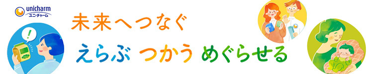 未来へつなぐ えらぶ つかう めぐらせる