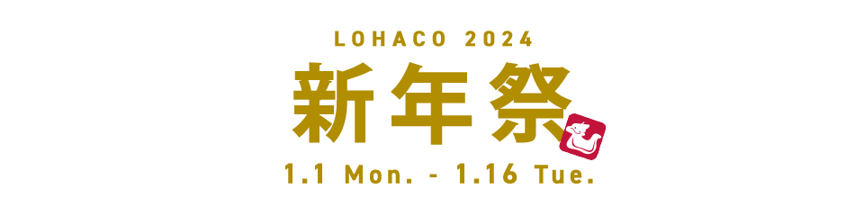 LOHACO 2022 歳末感謝祭