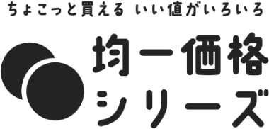 均一価格