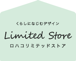 LOHACO Limited Store and OTHER ITEMS. くらしになじむデザイン。