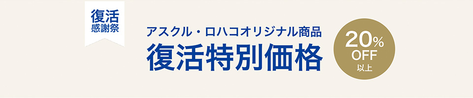 アスクル・ロハコオリジナル商品 復活特別価格 20％OFF以上