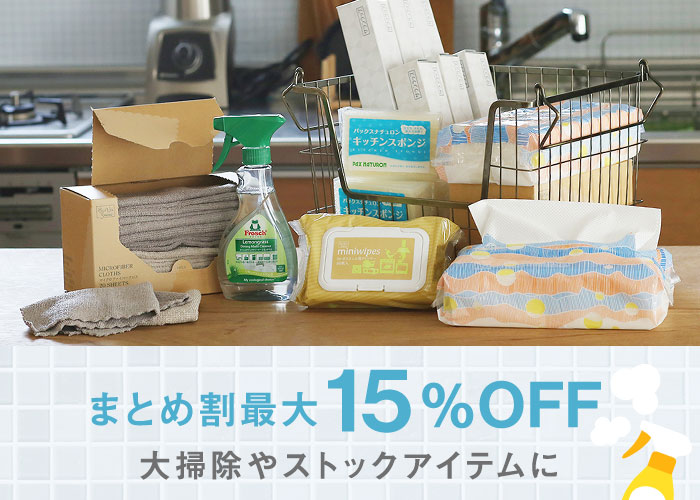 年末大掃除・買い替えｘ日用品まとめ割