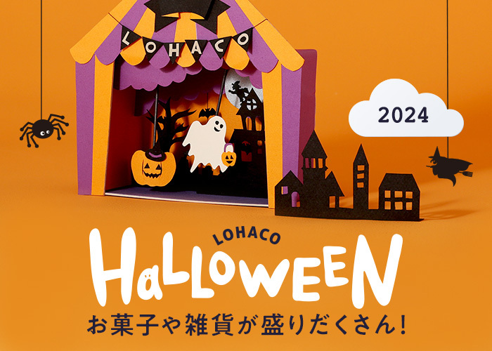 ハロウィン特集