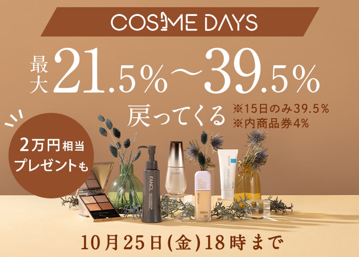 コスメ(10/15 15:00-10/25 18:00)