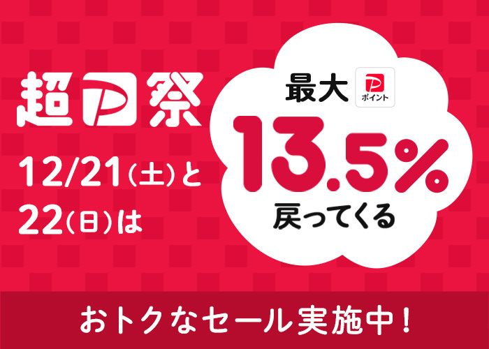 超P祭(12/21 0:00-12/22 23:59)