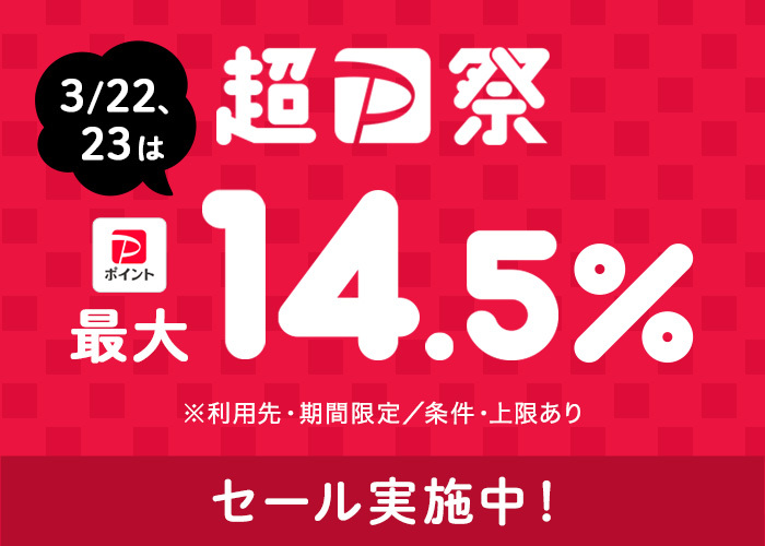 3/16 0:00-3/24 2:00(最大14.5%)