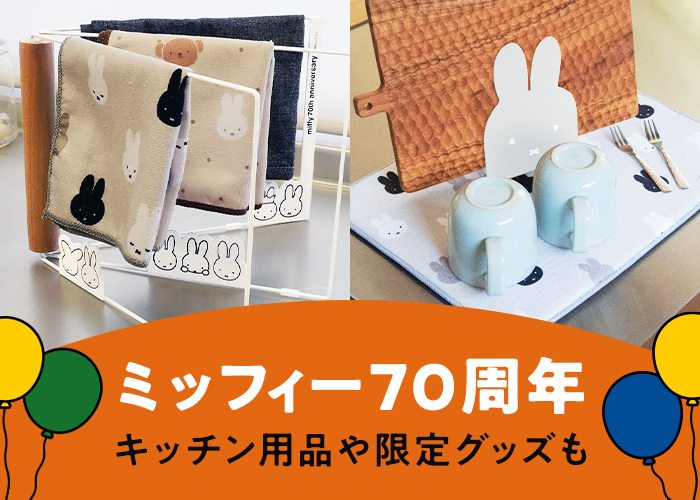 キッチン特集　ミッフィー70周年