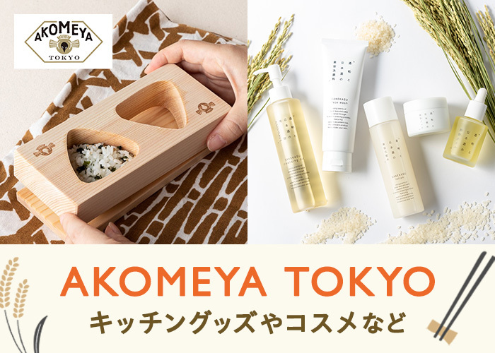 AKOMEYA(6/10 17:00-6/19 23:59)