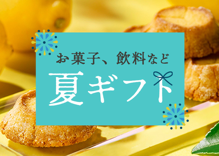 夏のお菓子(6/16 0:00-7/15 23:59) 