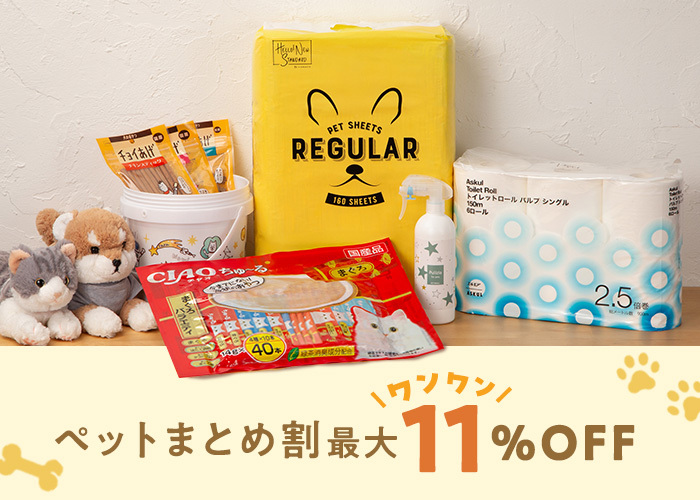 ペットまとめ割(8/4 0:00-8/8 23:59)