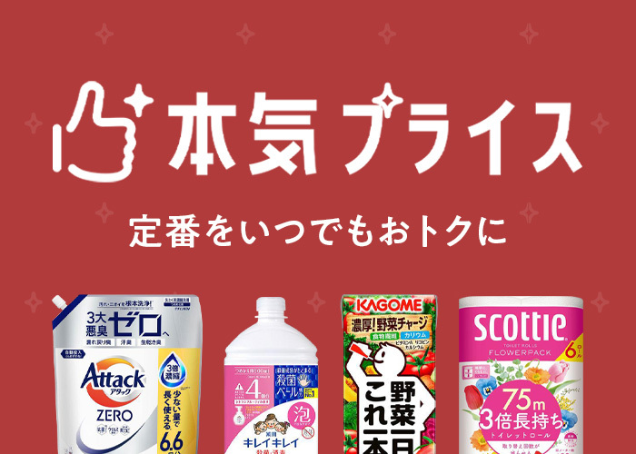 本気プライス(8/12 17:00 -8/19 16:59)