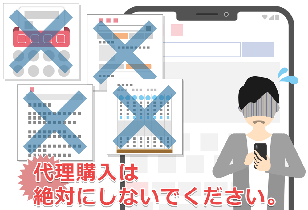 スマートフォンを持つ人物が困惑した表情を浮かべており、背景にはスマートフォンの画面が表示されている。複数の画面に大きな青いバツ印が描かれている。下部には「代理購入は絶対にしないでください。」という警告文が表示されている。