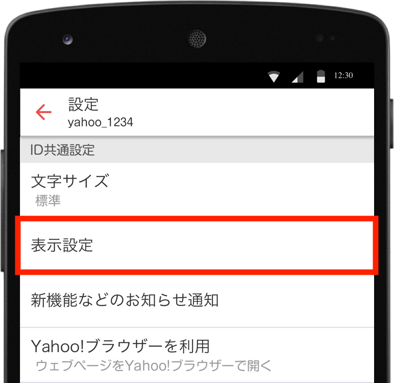 表示設定をタップ