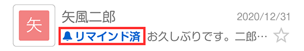 リマインド済みの表示