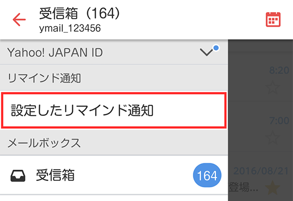 設定したリマインド通知の表示