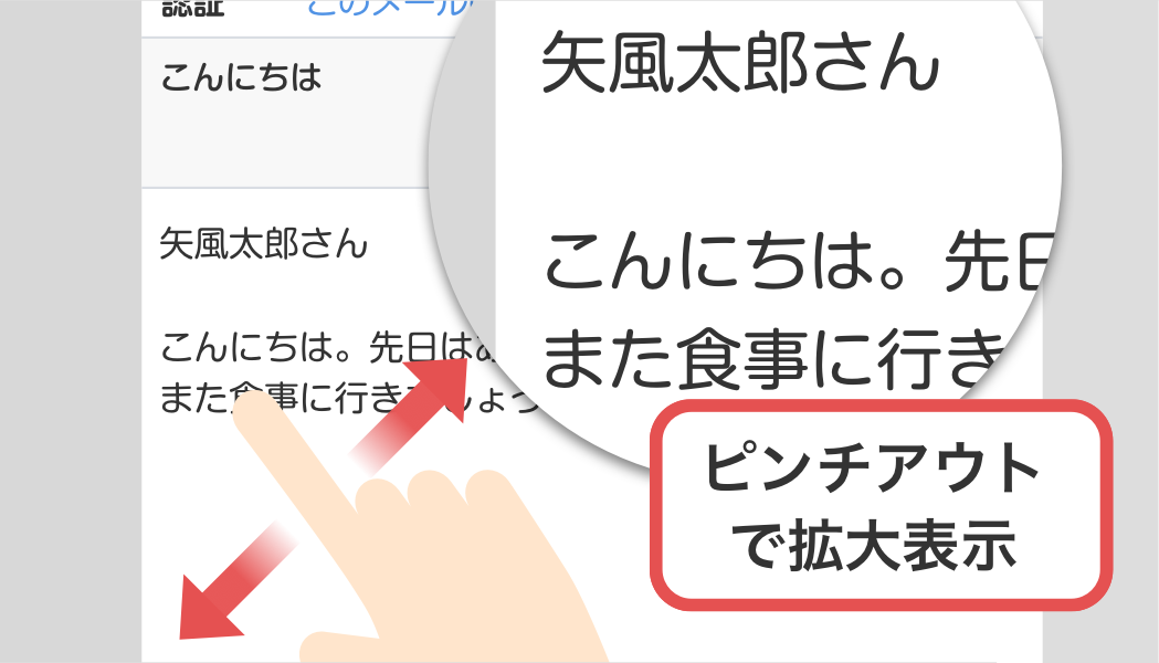 メールの拡大表示