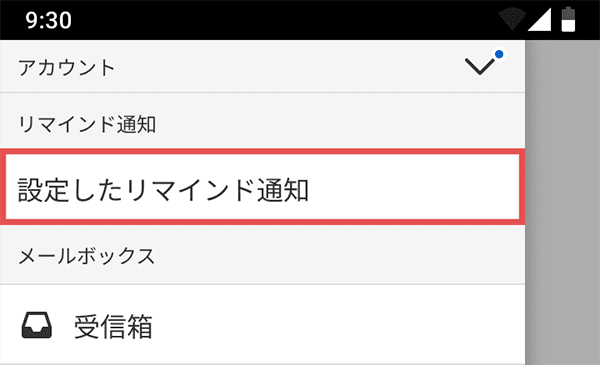 設定したリマインド通知の表示